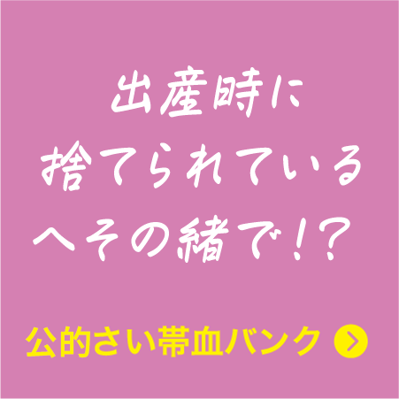 公的さい帯血バンク