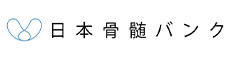 日本骨髄バンク