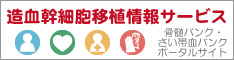 造血幹細胞移植情報サービス