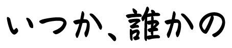 いつか誰かの
