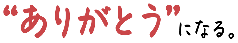 ”ありがとう”になる